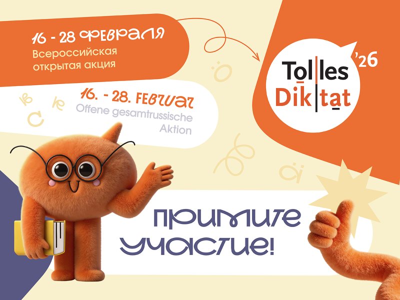 Всероссийская открытая акция «Tolles Diktat»