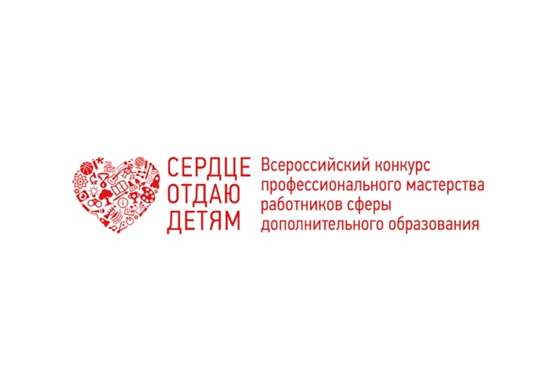 Стартовал федеральный заочный этап конкурса «Сердце отдаю детям»