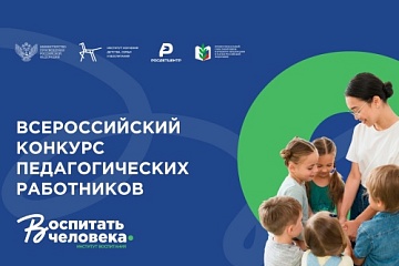 Более 6,5 тыс. заявок поступило на Всероссийский конкурс «Воспитать человека»