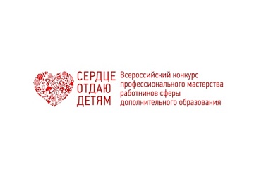 Стартовал федеральный заочный этап конкурса «Сердце отдаю детям»