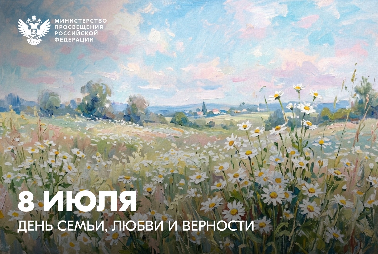 Поздравление министра просвещения с Днем семьи, любви и верности