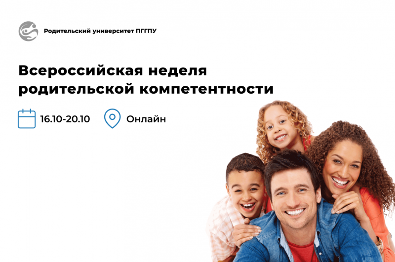 «Родительский университет» приглашает к участию во Всероссийской неделе родительской компетентности