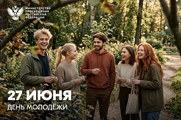Сергей Кравцов поздравил молодёжь с праздником Сергей Кравцов поздравил молодёжь с праздником