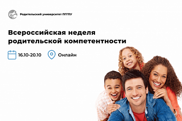 «Родительский университет» приглашает к участию во Всероссийской неделе родительской компетентности «Родительский университет» приглашает к участию во Всероссийской неделе родительской компетентности