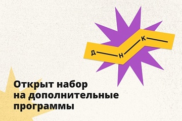 Дом научной коллаборации ведёт набор на программы дополнительного образования 