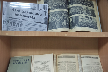 В библиотеке открылась выставка периодических изданий «41-й завещано помнить!» В библиотеке открылась выставка периодических изданий «41-й завещано помнить!»